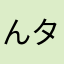 んタなたなひな