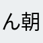 ん朝から
