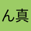 ん真緒り8