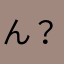 ん？！？