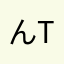ん？？？？(T . T)