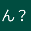 ん？？？？ん？