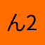 ん27