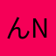 んn1