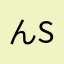 んsっjsっjk