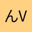 んvじ