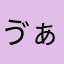 ゔぁ。