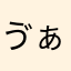 ゔぁぃ