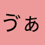 ゔぁにこ