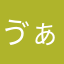ゔぁにゔぁに
