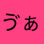 ゔぁねぇ