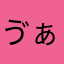 ゔぁんぷ