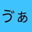 ゔぁゔぁばば