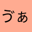 ゔぁー(°_°)
