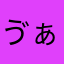 ゔぁ～