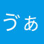 ゔぁ6