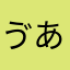 ゔあんがーど5756