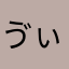 ゔぃきら