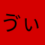 ゔぃゔゔぃー