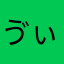 ゔぃーた