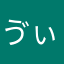 ゔぃc気