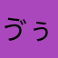 ゔぅぅ…