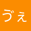 ゔぇじたぼう