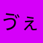 ゔぇのむたろう