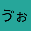 ゔぉるゔぉっく