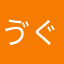 ゔぐg
