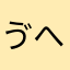 ゔへへ