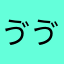 ゔゔぅぅぅん！！！
