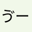 ゔーにゃん