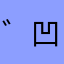 ゛凹凸曼