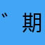 ゛期待□ょ未来丶