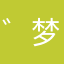 ゛梦回っ