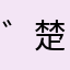 ゛楚乔。ζ