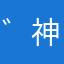 ゛神经兮兮‵