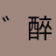 ゛醉红颜ゾ