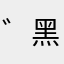 ゛黑白曲线つ