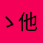 ゝ 她＝的-他
