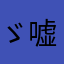 ゞ嘘、獨自厺祣荇