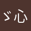 ゞ心№无痕ゞ