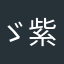 ゞ紫色深渊