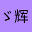 ゞ辉宝花卷