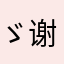 ゞ 谢松碧桂园