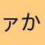ァかｻタna