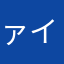 ァイヤー