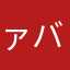 ァバリス