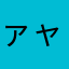 ァャカ